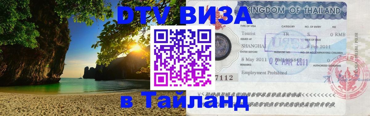 Destination Thailand Visa (DTV виза) Уссурийск 