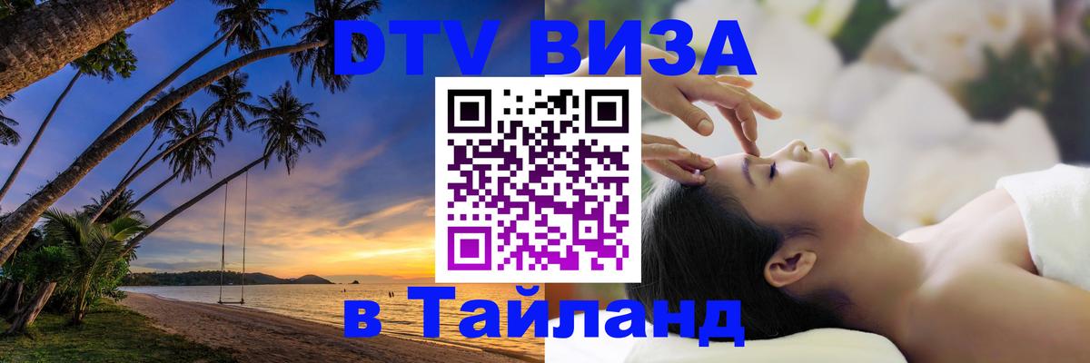 ДТВ виза в Таиланд 